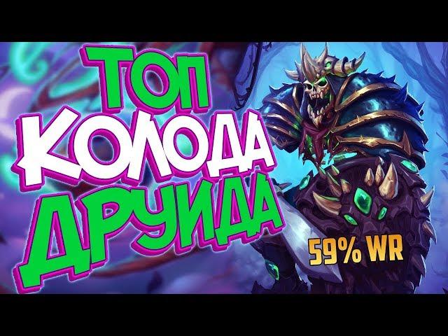 Hearthstone Ведьмин лес -  Новый ТИР 1 Spitful Друид  (КД#127)