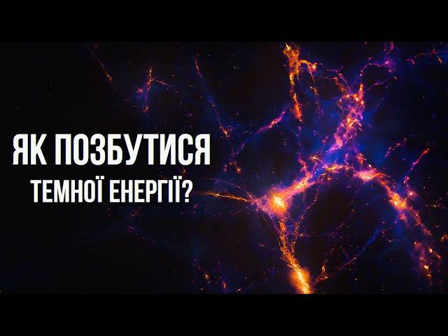 Можливо темної енергії не існує! Нова цікава альтернатива найбільшої загадки Всесвіту.