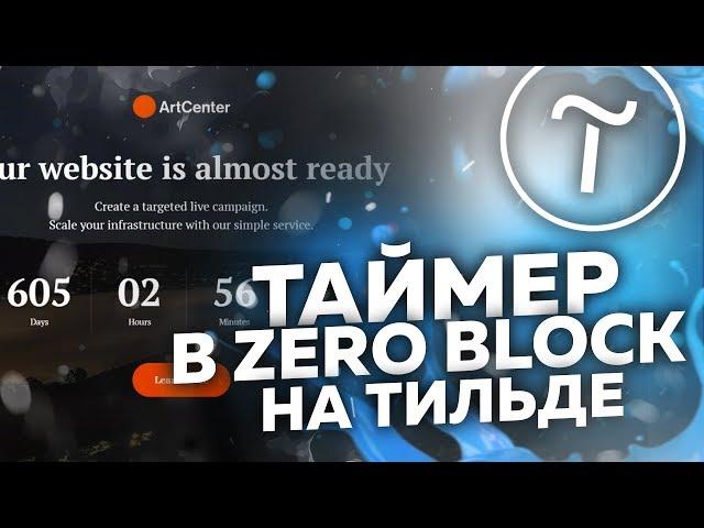 ТАЙМЕР НА ТИЛЬДЕ ИЗ ZERO BLOCK. ДЕЛАЕМ ТАЙМЕР НА ТИЛЬДЕ ПРОСТО