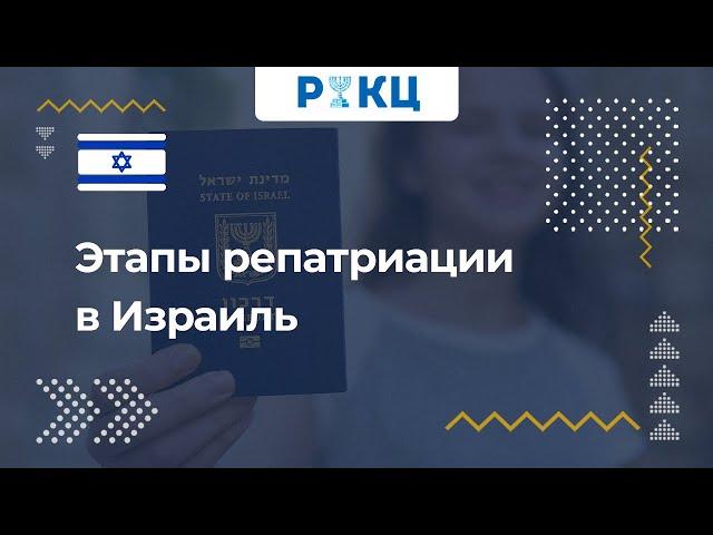 Этапы репатриации в Израиль – РИКЦ