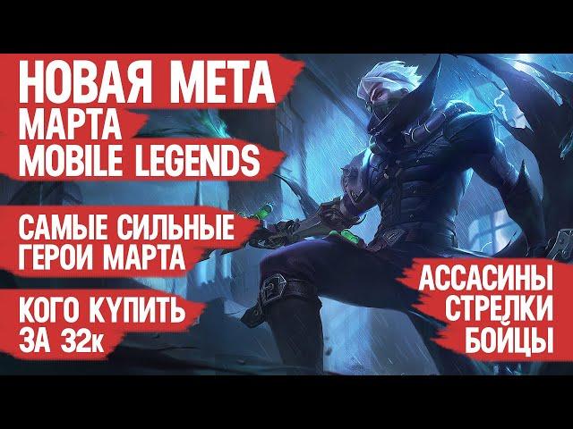 КОГО КУПИТЬ ЗА 32 к \ НОВАЯ МЕТА Марта Mobile Legends \ Бойцы Ассасины Стрелки \ Актуальные герои