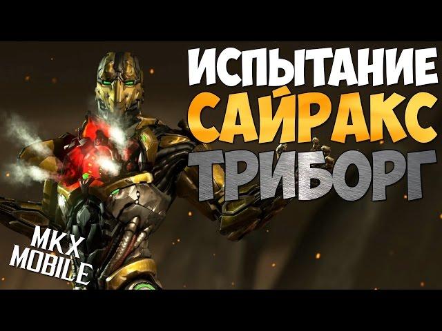 КАК ПРОЙТИ НОВИЧКУ ИСПЫТАНИЕ САЙРАКС ТРИБОРГ | Mortal Kombat X Mobile