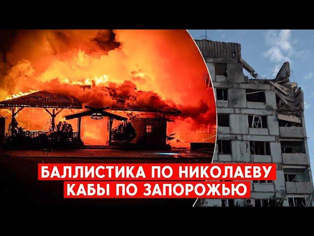 Обстрел Николаева: возросло количество пострадавших. Запорожье снова накрыли КАБами