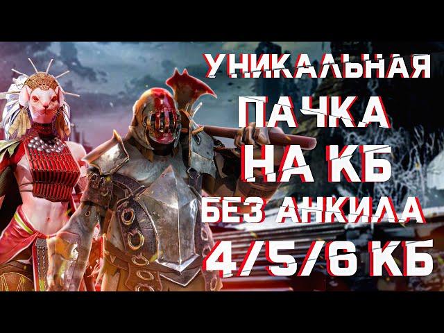 RAID: Уникальная Пачка на КБ без Анкила  [4/5/6] |  Все Стихии 