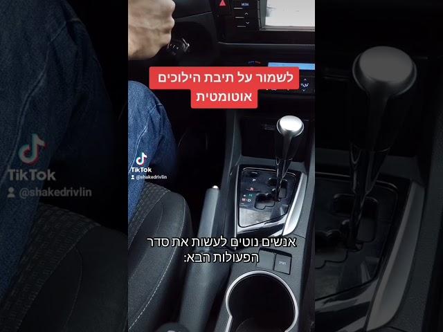 איך לחנות נכון | לשמור על תיבת הילוכים אוטומטית בחניה