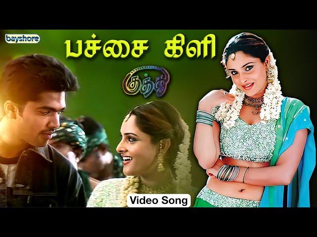 Pachai Kili Video Song | Kuththu | Silambarasan | Divya Spandana | Srikanth Deva | Bayshore Records