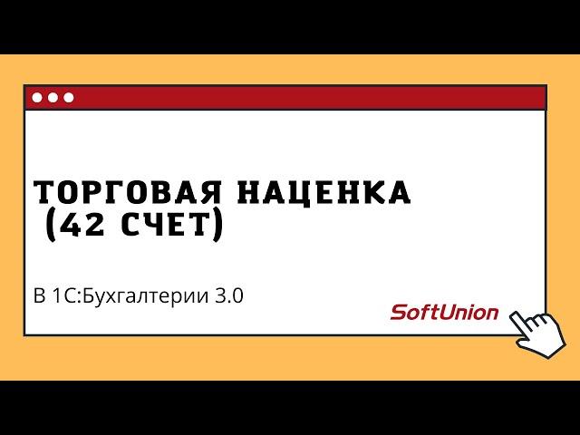 Торговая наценка (42 счет) в 1С:Бухгалтерия 3.0