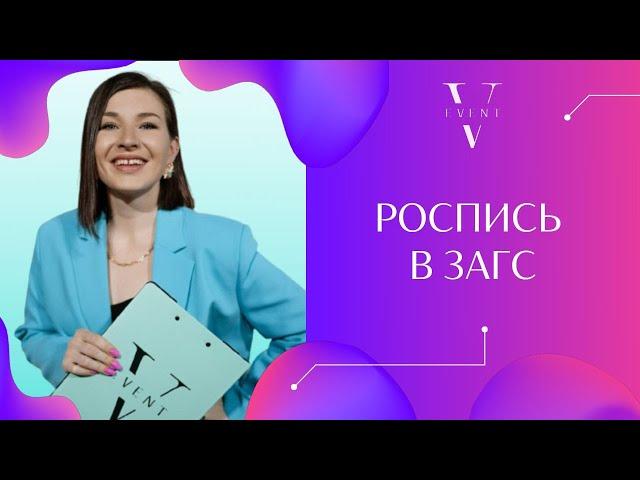 Роспись в ЗАГС. Что нужно учесть при подготовке, что взять с собой?