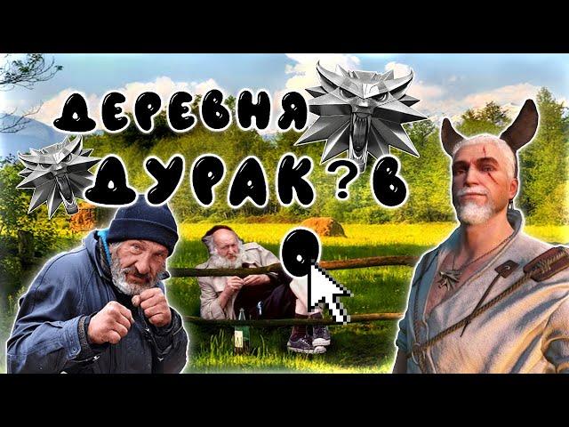 Деревня Дураков (The Witcher)