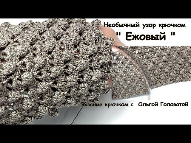 Необычный узор  крючком  " Ежовый "