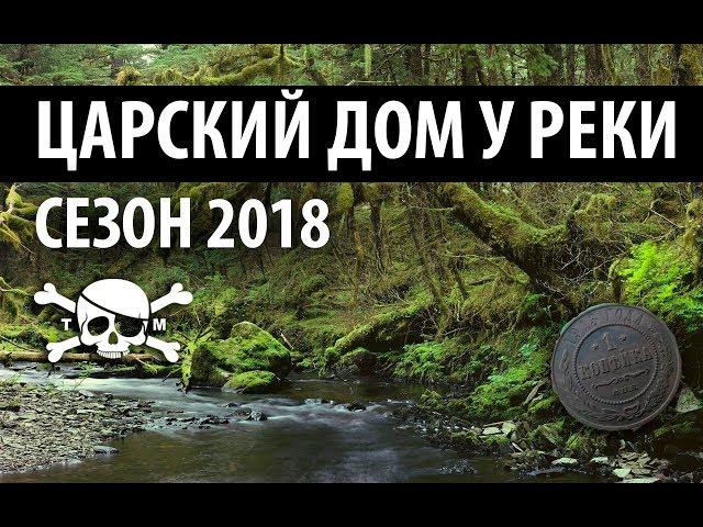 Царский дом у реки. Коп 2018