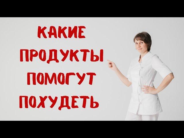 Какие продукты помогут похудеть Доктор Лисенкова