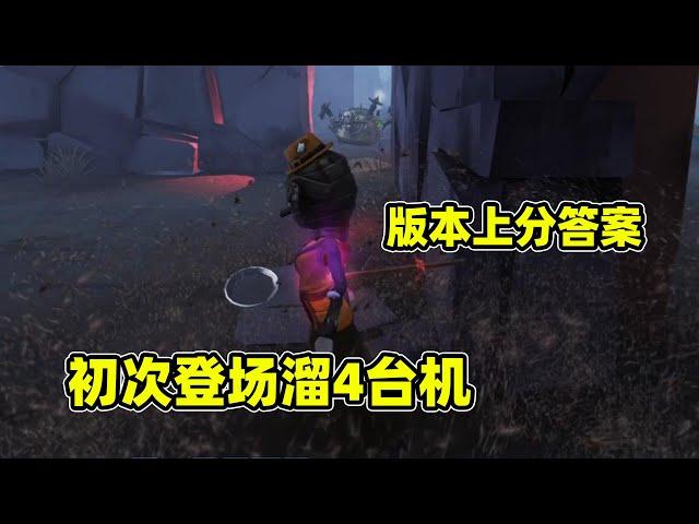 第五人格：导演昆虫学者首秀，利用技能溜蜘蛛4台机，我悟了！