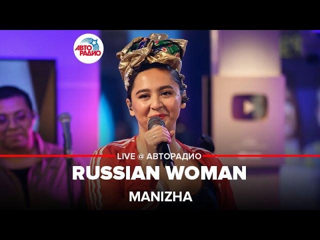 MANIZHA - Russian Woman (Eurovision 2021) LIVE @ Авторадио