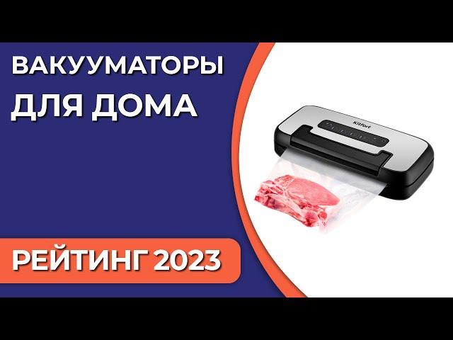 ТОП—7. Лучшие вакууматоры для дома [для продуктов, мяса и рыбы]. Рейтинг 2023 года!