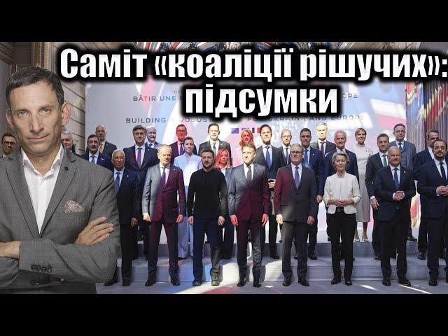 Саміт «коаліції рішучих»: підсумки | Віталій Портников