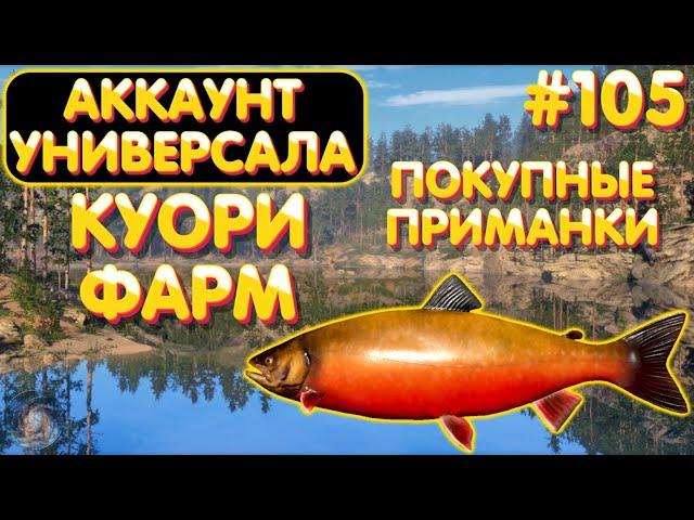 Аккаунт универсала #105 | Куори ФАРМ на покупные приманки | Русская Рыбалка 4