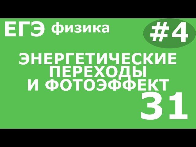 ЕГЭ 2017 по Физике. Энергетические переходы и фотоэффект Задание 31 #4