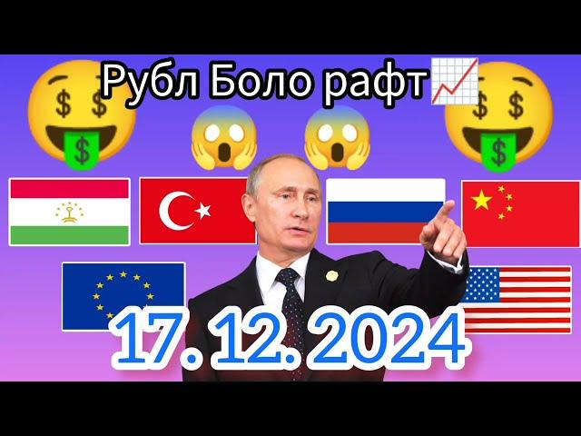 Курси Руси  дар Точикистон чанд аст? Курси РУБЛ барои имруз 17.12.2024