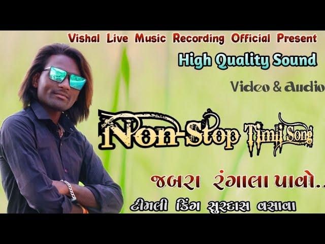 Desi Non-Stop Timli Song || video & Audio || Surdas vasava || ss musical Group || AT Amletha