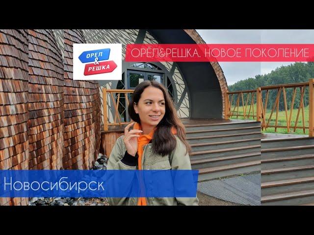 ОРЁЛ И РЕШКА. Новосибирск. НОВОЕ ПОКОЛЕНИЕ - лето