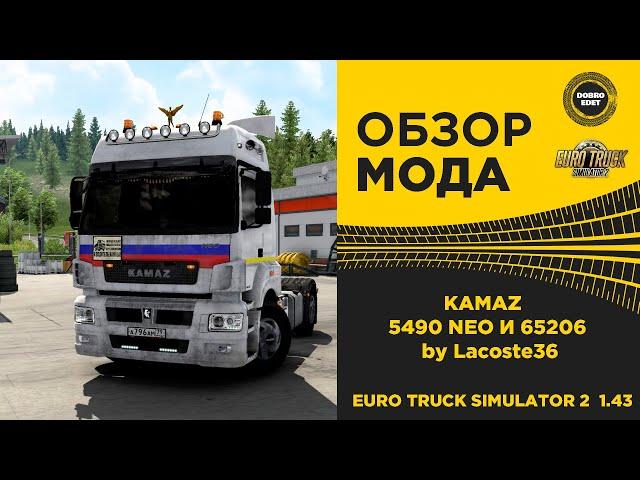  ОБЗОР МОДА KAMAZ 5490 NEO И 65206 ETS2 1.43