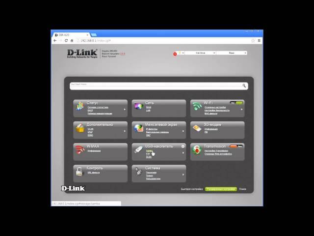 Настройка сервера Samba на маршрутизаторе D-Link для совместного доступа к данным из локальной сети