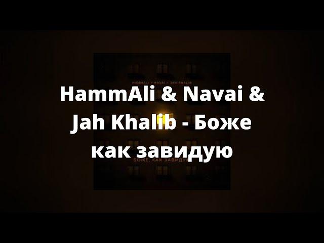 HammAli & Navai & Jah Khalib - Боже как завидую ( Текст песни , премьера 2021)