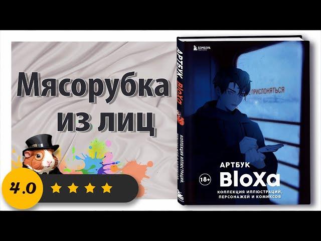 Мясорубка из лиц - Обзор Артбука BloXa