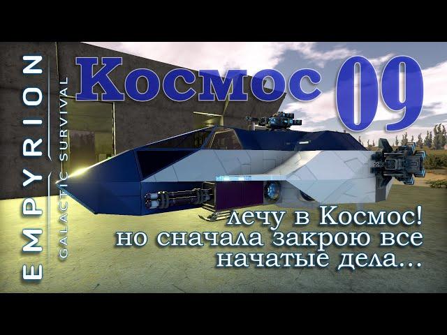 лечу в Космос в игре Empyrion Galactic Survival EP09