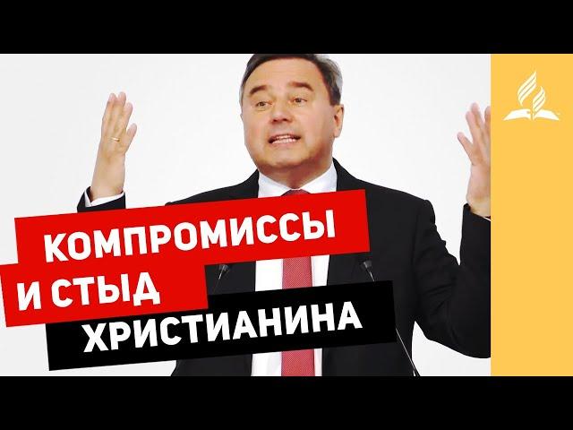 Компромиссы и стыд христианина – Святослав Музычко | Проповеди Христианские | Адвентисты