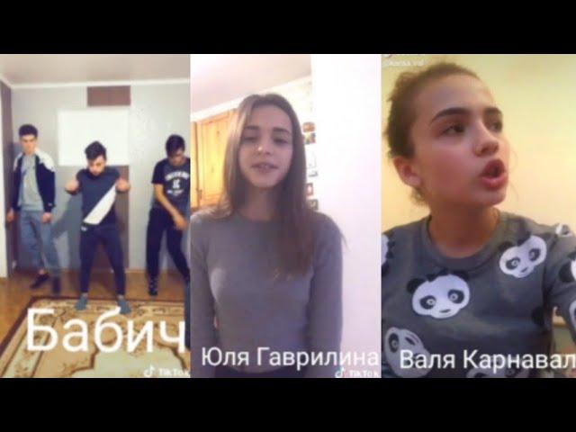 ПЕРВЫЕ ВИДЕО ТИК-ТОКЕРОВ (ДАНЯ МИЛОХИН, ЮЛЯ ГАВРИЛИНА, ВАЛЯ КАРНАВАЛ И Т.Д)