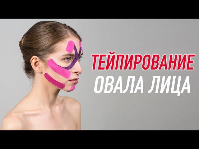  ТЕЙПИРОВАНИЕ ОВАЛА ЛИЦА | Учебный центр BBALANCE | Валентин Гайт