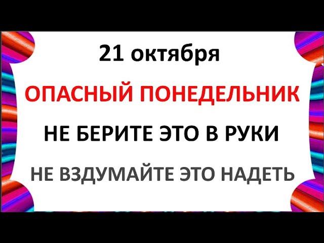 21 октября День Пелагеи . Что нельзя делать 21 октября . Народные Приметы и Традиции Дня .