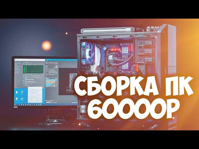 Сборка пк за 60000 рублей на Intel / Как собрать компьютер за 60000 рублей (Август 2021)