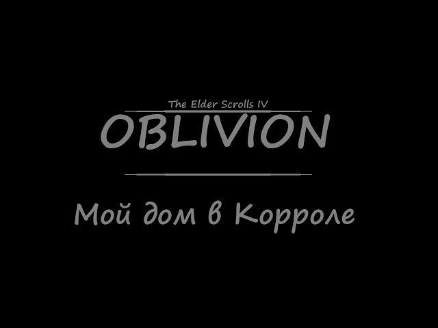 TES 4: Oblivion - Мой дом в Корроле