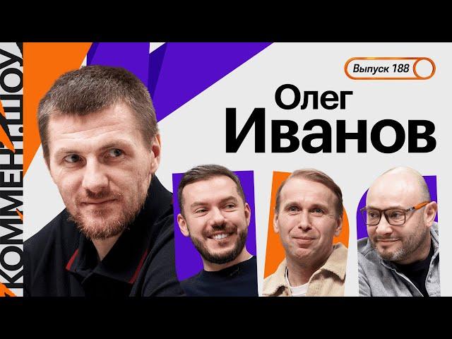 Олег Иванов | Слуцкий, Евро-2008, жизнь на 15 тысяч, Хиддинк, Рубин, судейство и Крылья | КШ #188