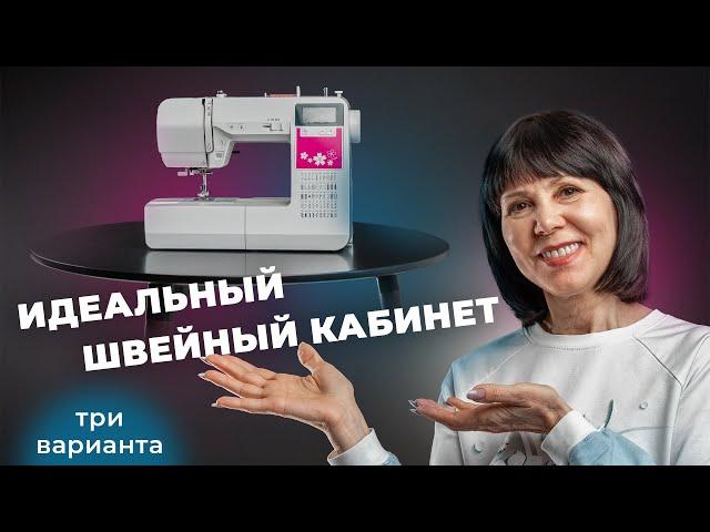 Как сделать удобным швейный уголок (кабинет)