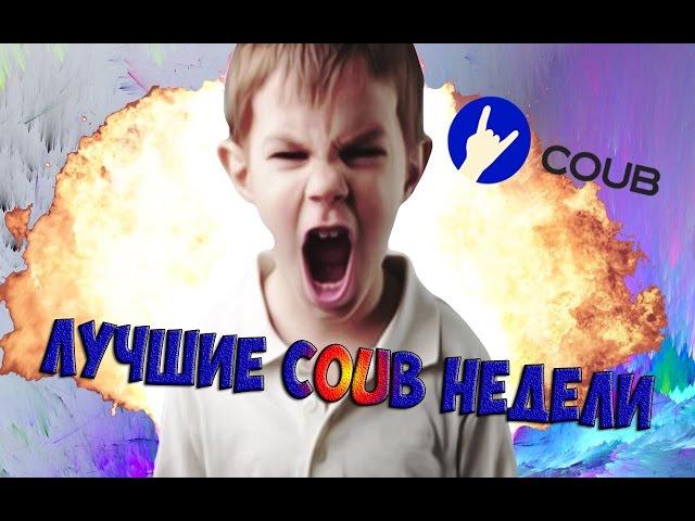 Лучшие coub. Приколы. Лучшие coub'ы недели