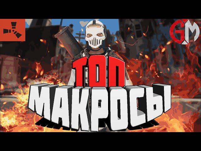 RUST - ТОПОВЫЕ МАКРОСЫ (ПРИВАТНЫЕ МАКРОСЫ ДЛЯ RUST/РАСТ)