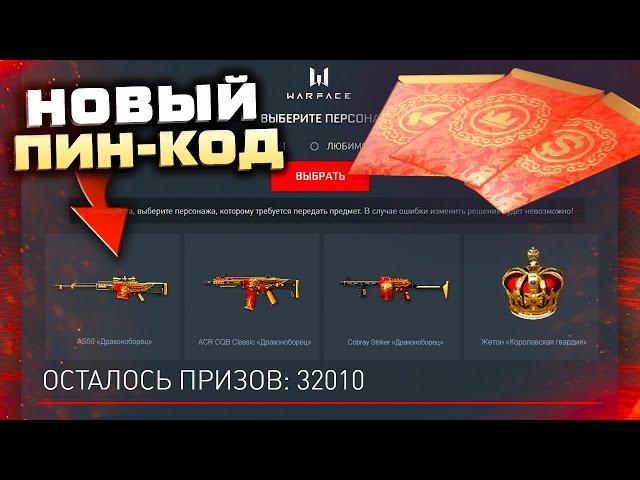 АКТИВИРУЙ НОВЫЙ ПИН КОД КИТАЙСКИЕ КАРТОЧКИ 2022 WARFACE - Серия Драконоборец, Нашивка Джентльмен