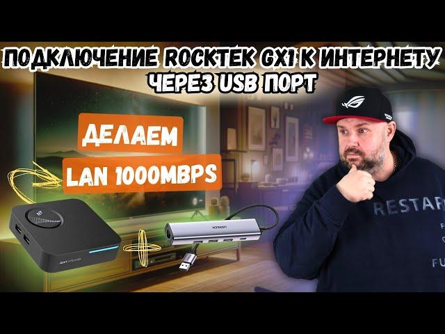 ДЕЛАЕМ LAN 1000 MBPS НА ТВ БОКСЕ ROCKTEK GX1 ИЛИ КАК ПОДКЛЮЧИТЬ  К ИНТЕРНЕТУ ЧЕРЕЗ USB ПОРТ.