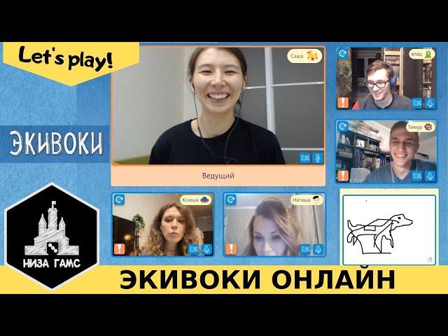 Играем в Экивоки онлайн с участниками Лиги Настольных Игр!