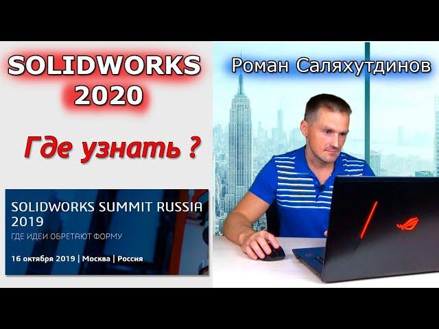 Solidworks 2020 Что Нового? Где Посмотреть? Solidworks Summit 2019 | Саляхутдинов Роман