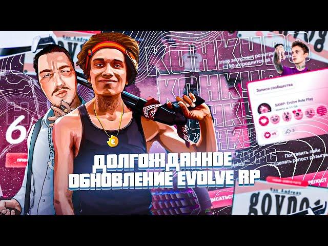 НОВОЕ И ДОЛГОЖДАННОЕ ОБНОВЛЕНИЕ НА EVOLVE RP / ЛУЧШИЙ СПОСОБ ЗАРАБОТКА НА EVOLVE RP - GTA SAMP