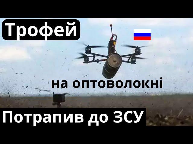 Секретний z-дрон на оптоволокні потрапив до українських спеціалістів