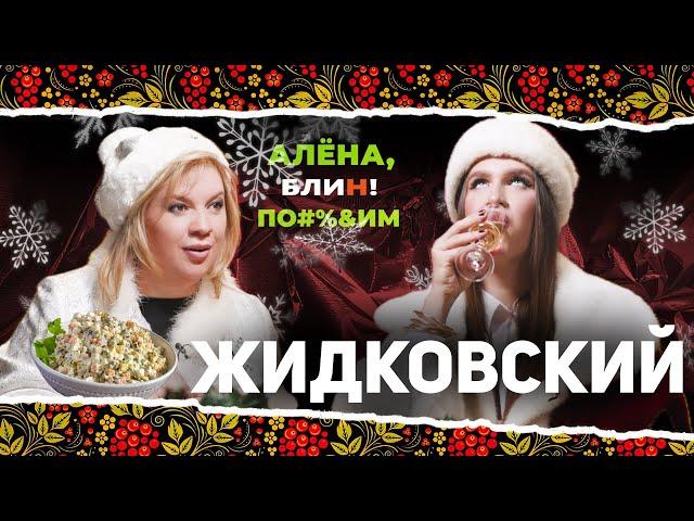 АЛЕНА БЛИН ПО#%Д!М с Алексеем Жидковским. Выпуск #6