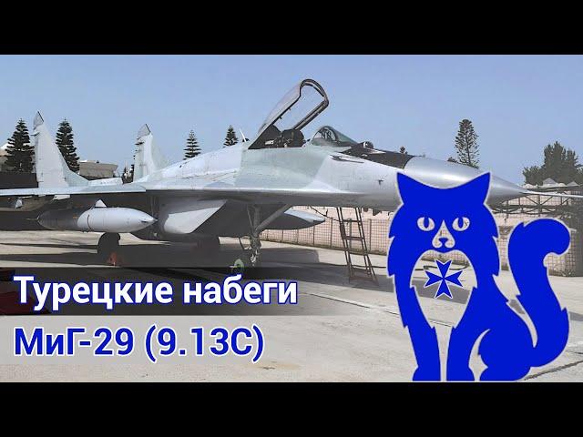 МиГ-29С (9.13С) - Турецкие набеги (DCS World) | WaffenCat