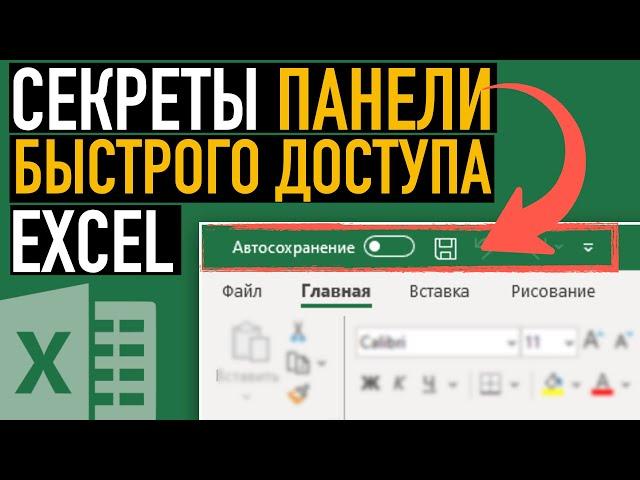 Панель быстрого доступа Excel  Секреты эффективной работы в Excel