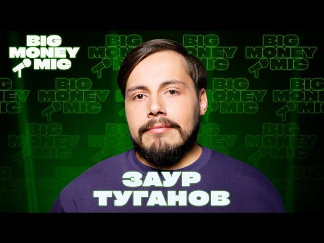 Заур Туганов | Big Money Mic